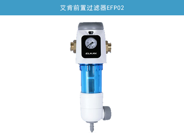 艾肯前置過(guò)濾器EFP02