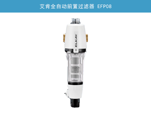 艾肯全自動(dòng)前置過濾器 EFP08